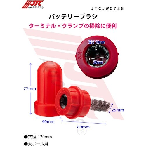 JTC バッテリーブラシ