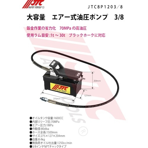 JTC 大容量 エアー式油圧ポンプ 3/8