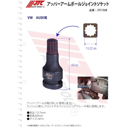 JTC アッパーアームボールジョイントソケット