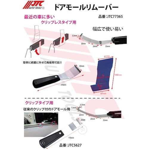 JTC ドアモールリムーバー