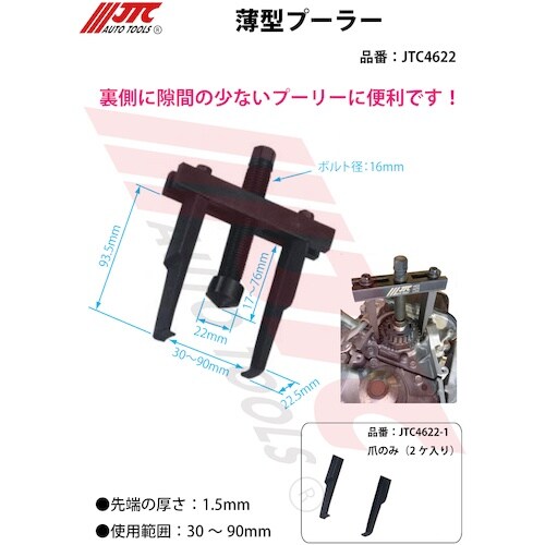 JTC 薄型プーラー