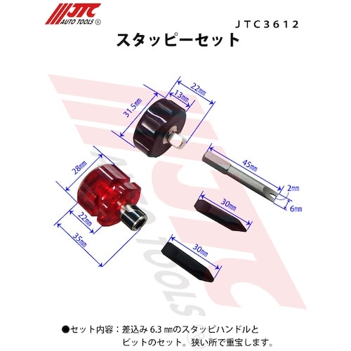 JTC スタッピーセット