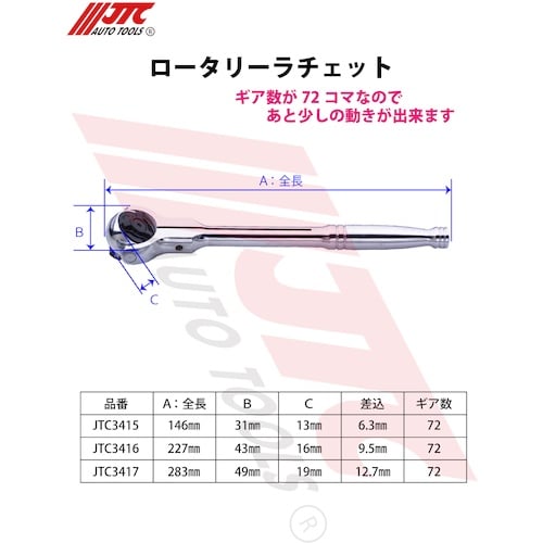 JTC ロータリーラチェット 9.5mm