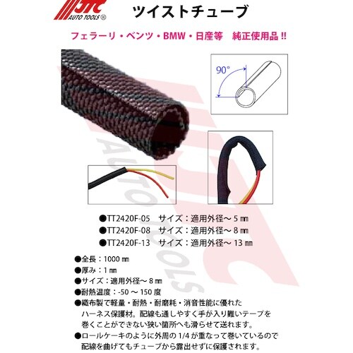 JTC ツイストチューブ 8mm (1m)