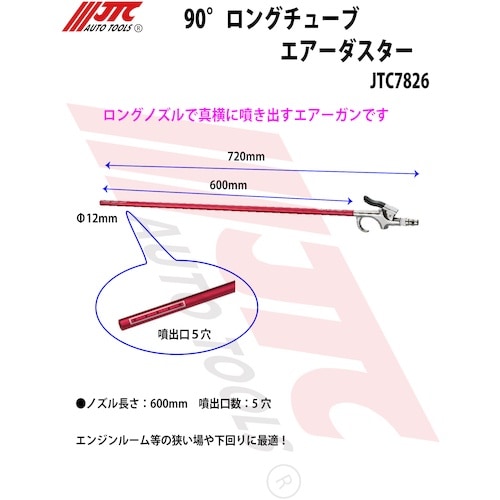JTC 90°ロングチューブエアーダスター