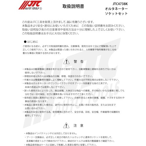 JTC オルタネーターソケットセット