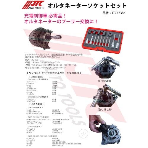 JTC オルタネーターソケットセット