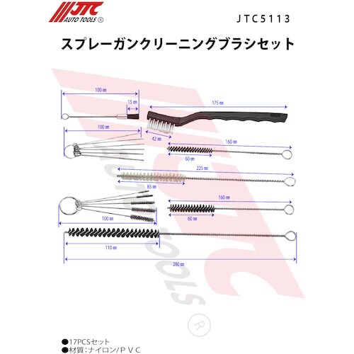 JTC スプレーガンクリーニングブラシセット