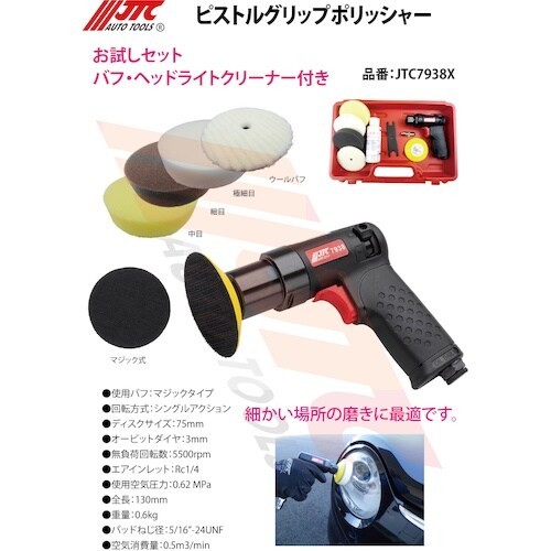 JTC ヘッドライトクリーナーバフ