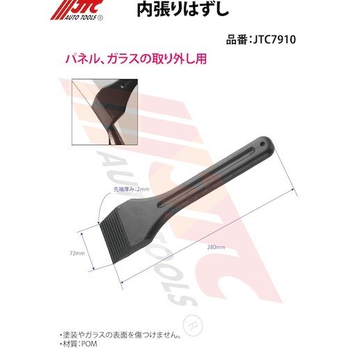 JTC 内張りはずし