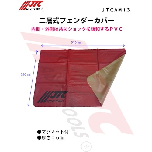 JTC 二層式フェンダーカバー