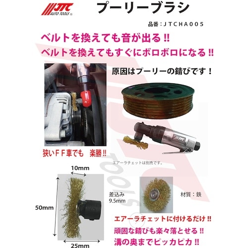 JTC プーリーブラシ
