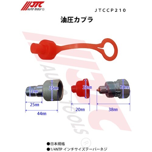 JTC 油圧カップラ 1/4 日本規格