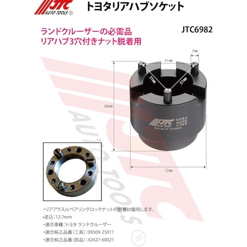 JTC トヨタリアハブソケット