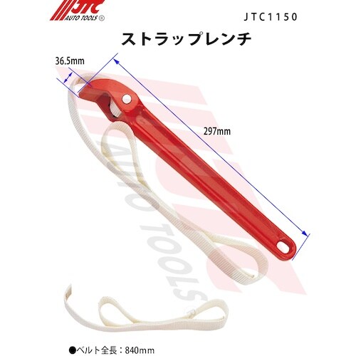 JTC ストラップレンチ