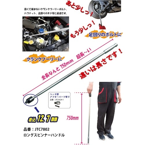 JTC ロングスピンナーハンドル