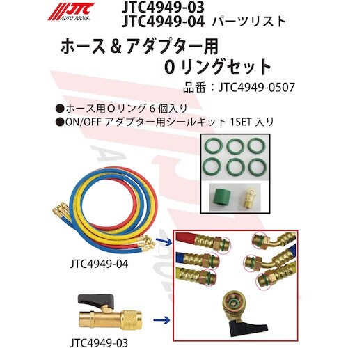 JTC ホース&アダプター用Oリングセット