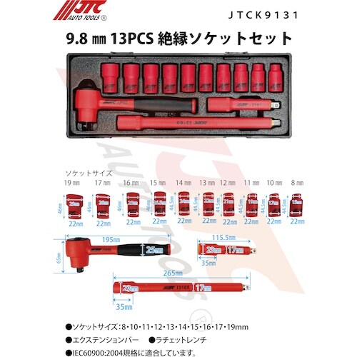 JTC 9.5mm 13PCS 絶縁ソケットセット