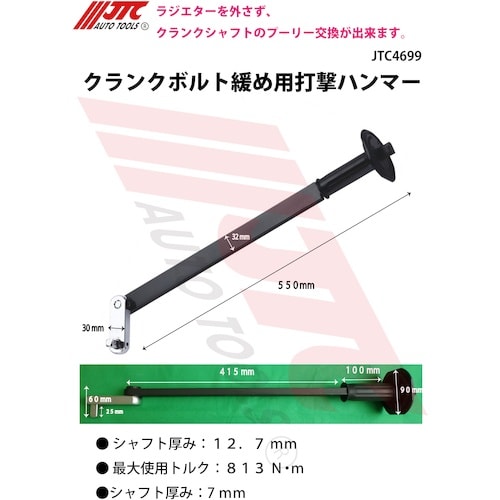 JTC クランクボルト緩め用打撃ハンマー