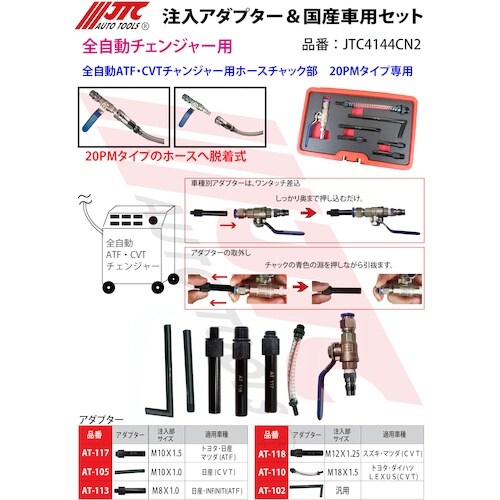 JTC 注入アダプター&国産車用セット