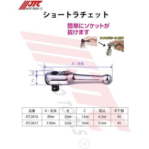 JTC ショートラチェット6.3mm