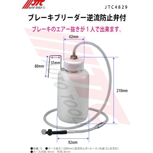 JTC ブレーキブリーダー逆流防止弁付