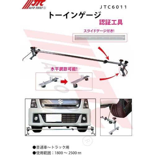JTC トーインゲージ 普通車ートラック用