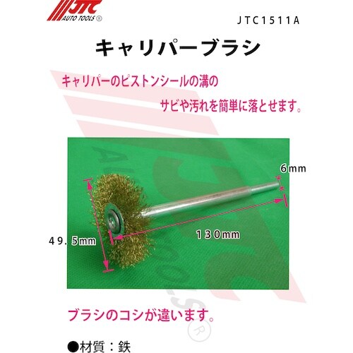 JTC キャリパーブラシ