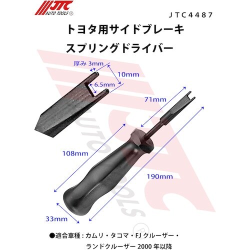 JTC トヨタ用サイドブレーキスプリングドライバー