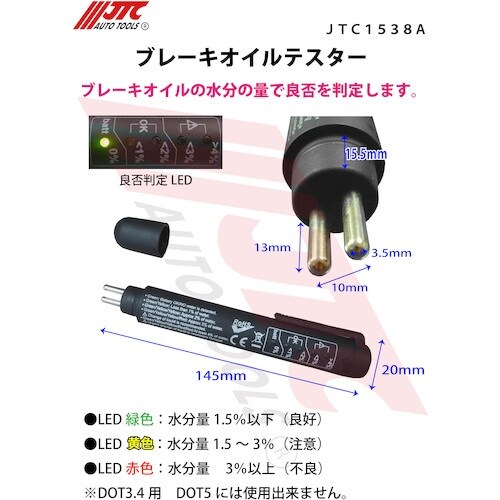 JTC ブレーキオイルテスター