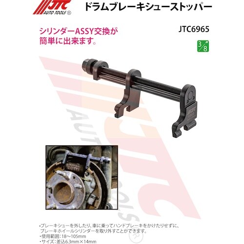 JTC ブレーキシュースプレッダー