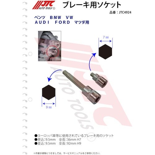 JTC ブレーキ用ソケットセット
