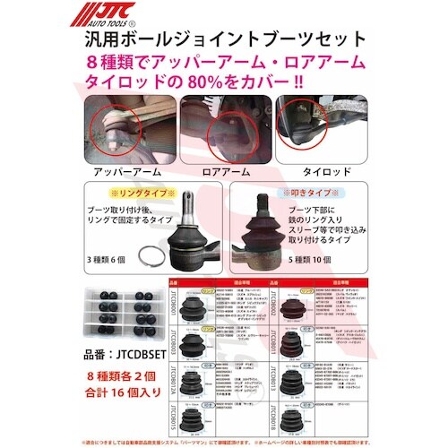 JTC 汎用ボールジョイントブーツセット