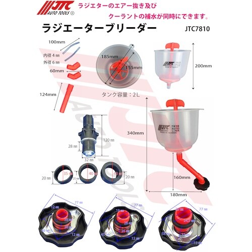 JTC ラジエターブリーダー