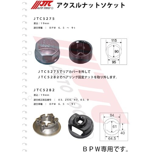 JTC BPWアクスルナットソケット