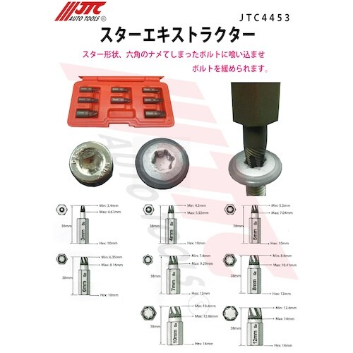 JTC スターエキストラクター
