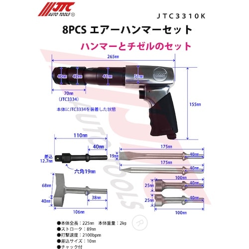 JTC 8PCS エアーハンマーセット