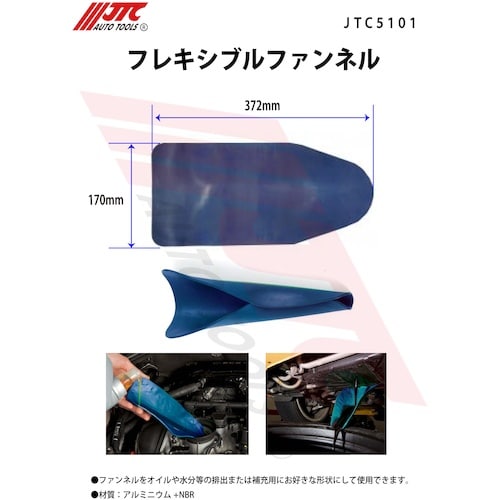 JTC フレキシブルファンネル