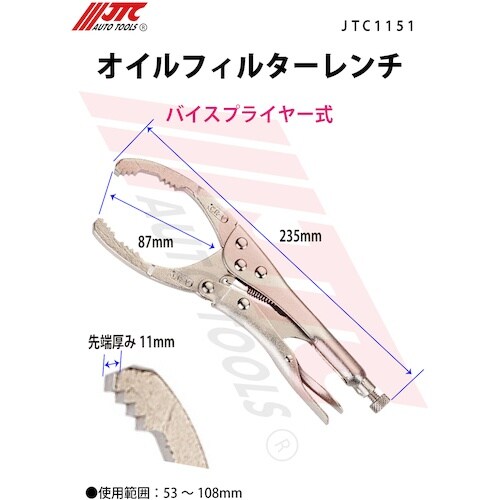 JTC オイルフィルターレンチ バイスプライヤー式
