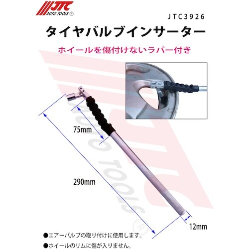 JTC タイヤバルブインサーター