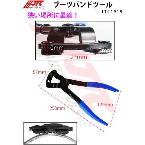 JTC ブーツバンドツール