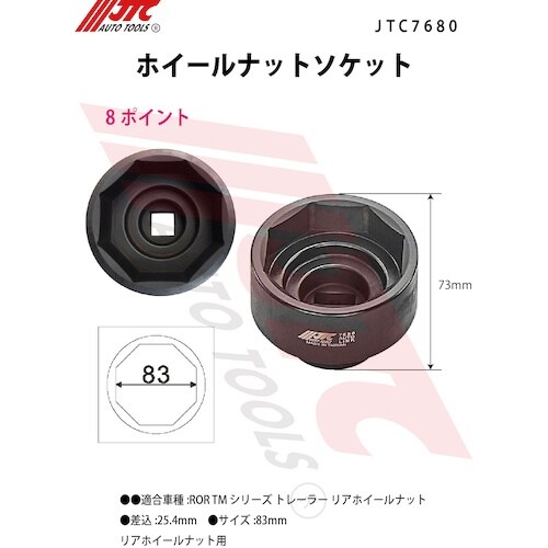 JTC ホイールナットソケット