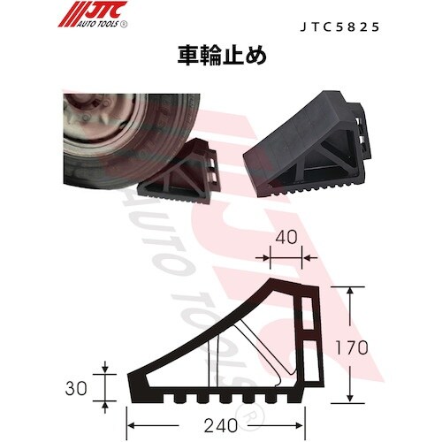 JTC 車輪止め
