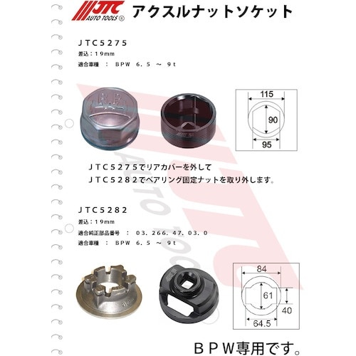 JTC リアホイールカバーソケット