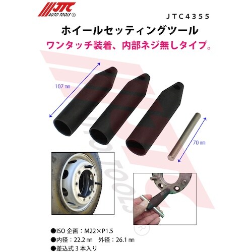 JTC ホイールセッティングツール