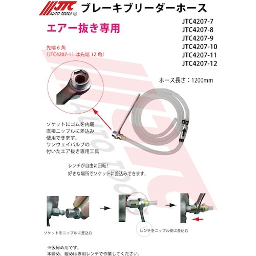 JTC ブレーキブリーダーホース 8mm