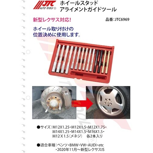 JTC ホイールスタッドアライメントガイドツール