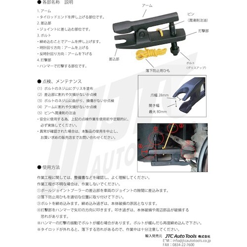 JTC ボールジョイントセパレーター