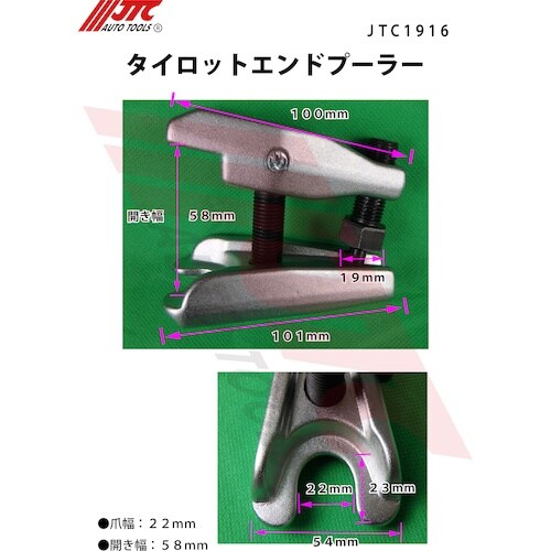 JTC タイロットエンドプーラー