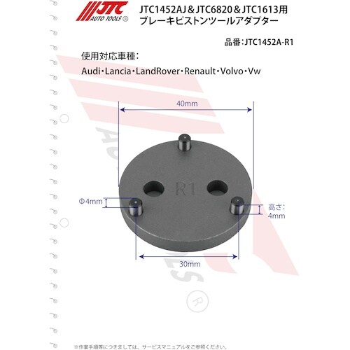 JTC ブレーキピストンツールアダプター